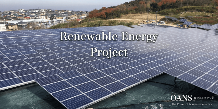 再生可能エネルギー事業